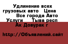 Удлинение всех грузовых авто › Цена ­ 20 000 - Все города Авто » Услуги   . Тыва респ.,Ак-Довурак г.